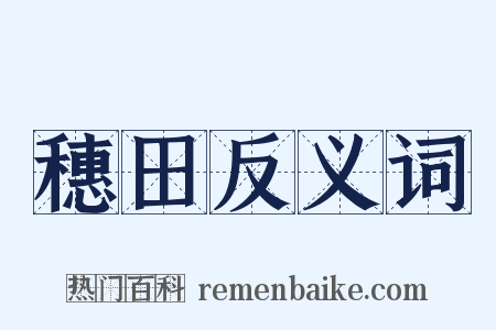 穗田反义词是什么意思的图片